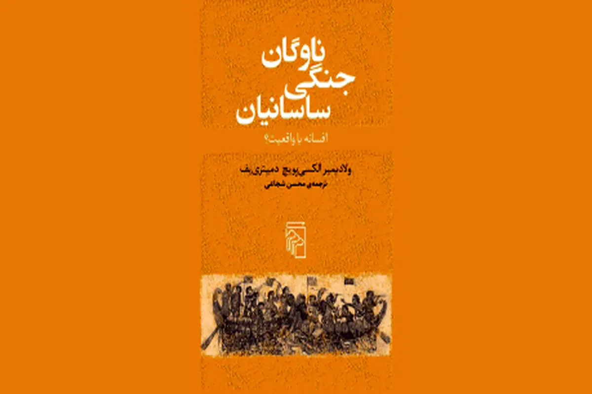 ناوگان جنگی در تاریخ ایران