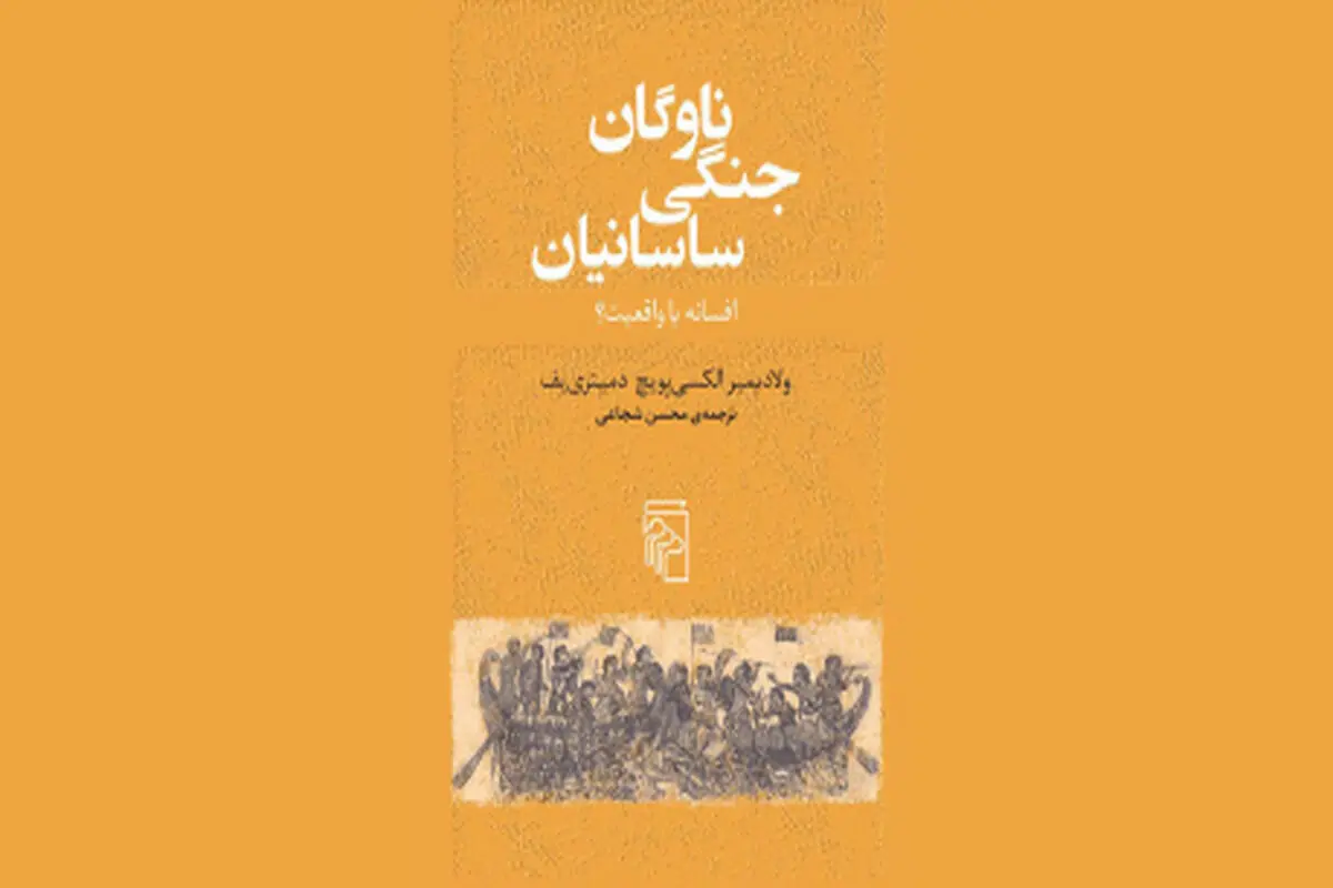ناوگان جنگی در تاریخ ایران