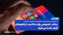 بخش خصوصی وارد مذاکره با پلتفرم‌های فیلتر شده می‌شود

