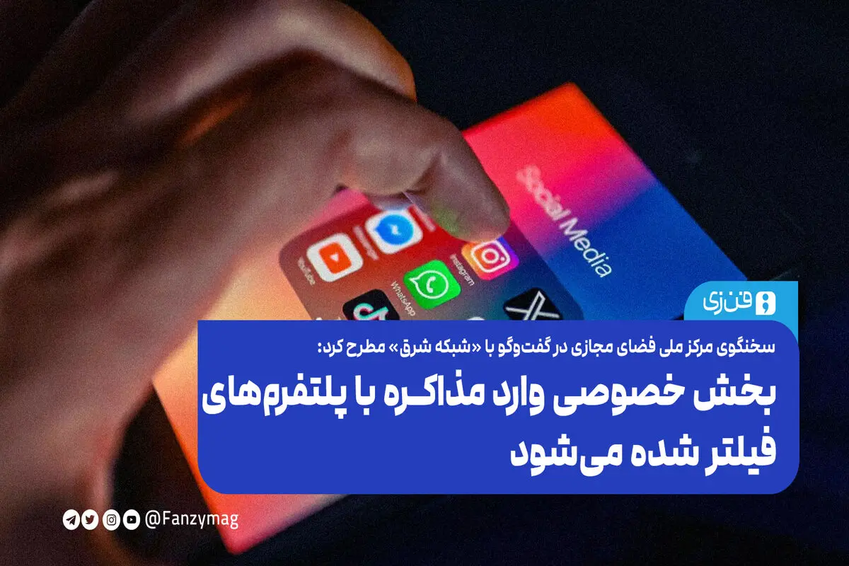 بخش خصوصی وارد مذاکره با پلتفرم‌های فیلتر شده می‌شود

