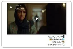 نسخه قاچاق فیلم جدید مانی حقیقی با بازی ترانه علیدوستی منتشر شد/ عکس 

