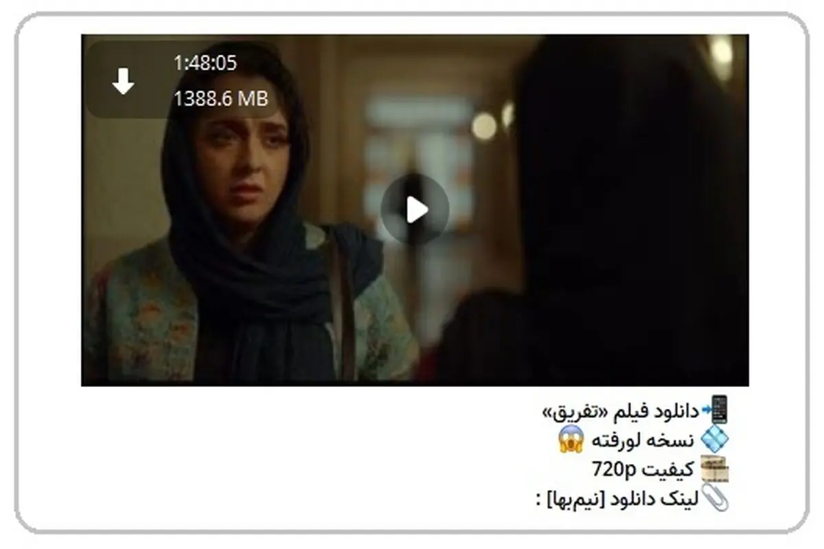 نسخه قاچاق فیلم جدید مانی حقیقی با بازی ترانه علیدوستی منتشر شد/ عکس 

