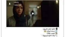 نسخه قاچاق فیلم جدید مانی حقیقی با بازی ترانه علیدوستی منتشر شد/ عکس 

