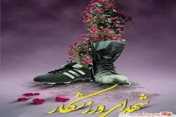 تعداد شهدای ورزشکار در حملات رژیم صهیونیستی به ۴۱ تن رسید