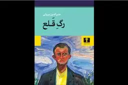 قدرت خیال و شکست آرمان‌ها

