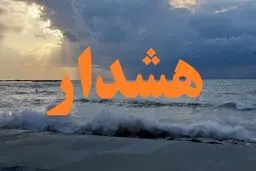 پیش‌بینی هوای هرمزگان فردا یکشنبه 7 بهمن/ هشدار نارنجی دریایی در هرمزگان