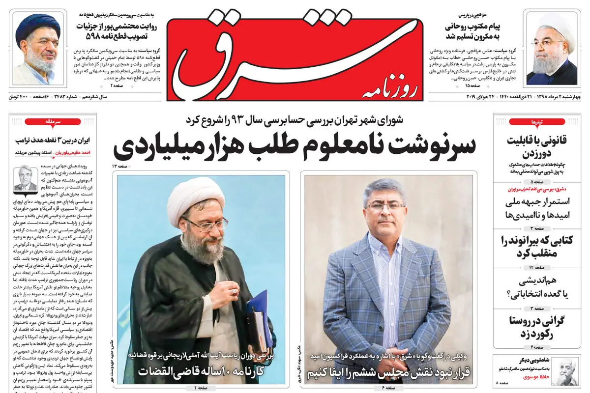 چهارشنبه 2 مرداد 1398 شماره 3483