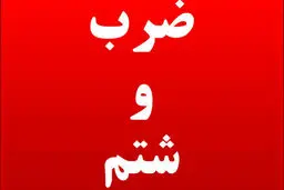 حمله به یک روحانی شناخته شده در رشت