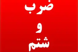حمله به یک روحانی شناخته شده در رشت