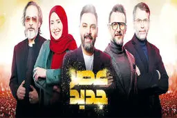 عصر جدید شفا نداد!
