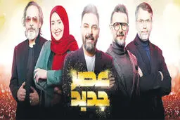عصر جدید شفا نداد!
