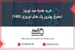 خرید هدیه عید نوروز (معرفی بهترین پک های نوروزی 1403)