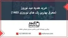 خرید هدیه عید نوروز (معرفی بهترین پک های نوروزی 1403)