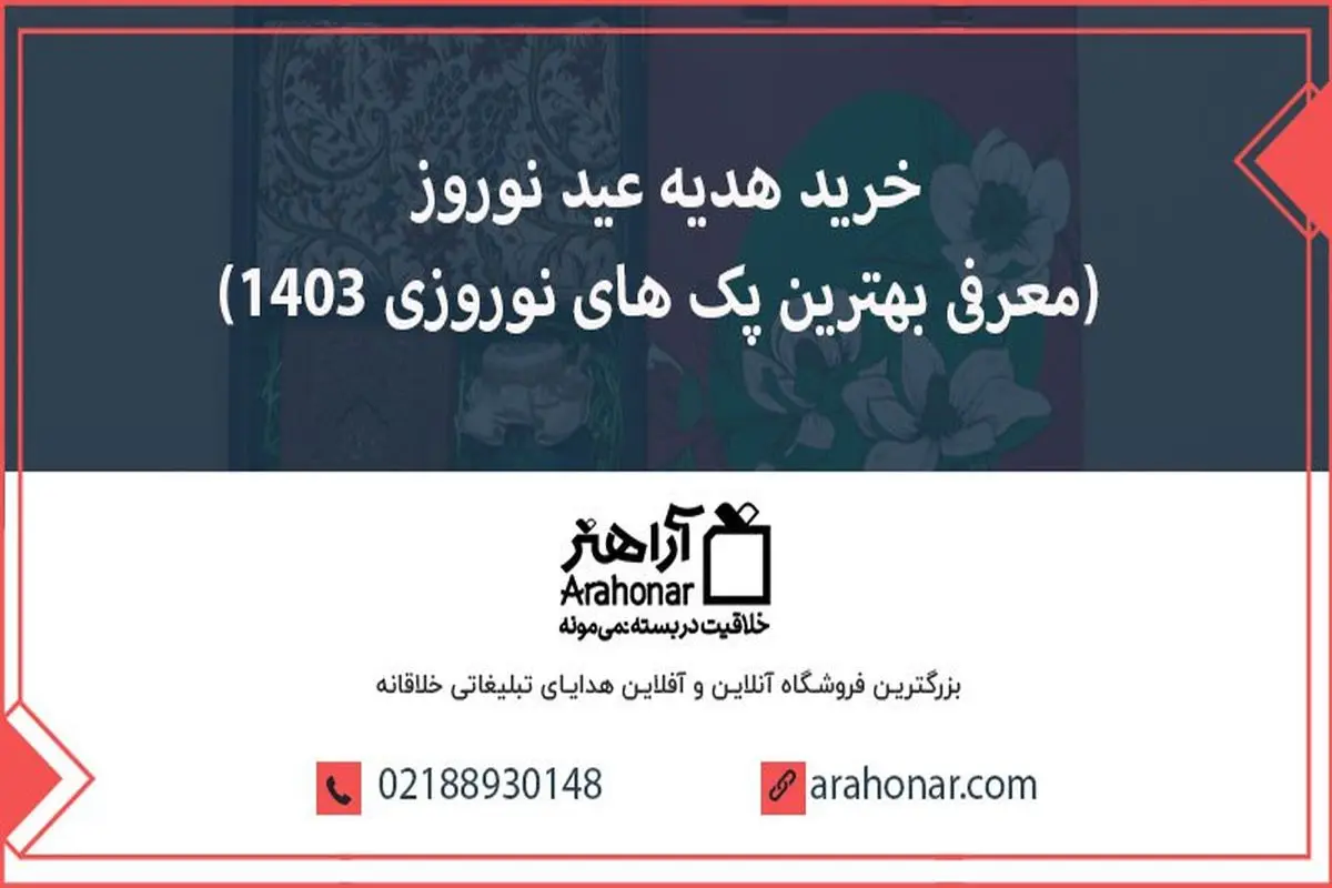 خرید هدیه عید نوروز (معرفی بهترین پک های نوروزی 1403)