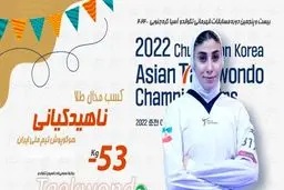 الایرانیة "ناهید کیاني " تحرز الذهبیة في بطولة آسیا للتایکواندو