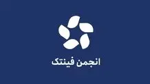انجمن فین‌تک خواستار ایجاد فوری نهاد تنظیم‌گر تخصصی شد

