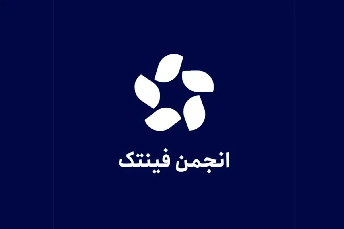 انجمن فین‌تک خواستار ایجاد فوری نهاد تنظیم‌گر تخصصی شد

