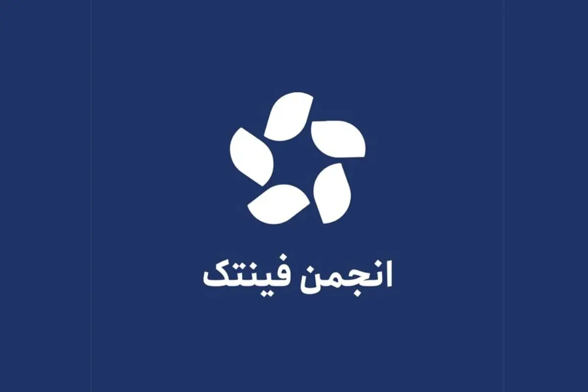 انجمن فین‌تک خواستار ایجاد فوری نهاد تنظیم‌گر تخصصی شد

