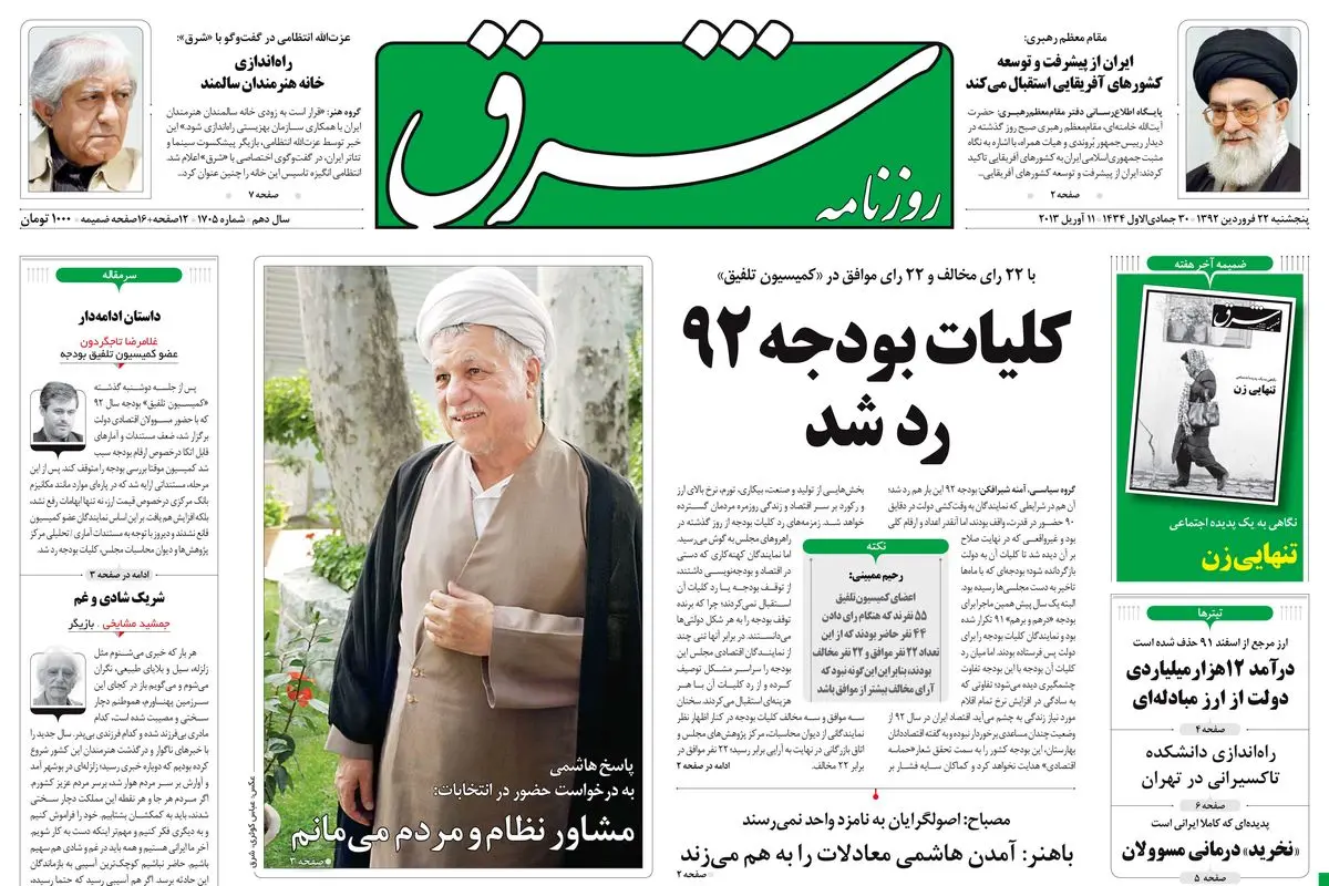 پنجشنبه 22 فروردین 1392 شماره 1705