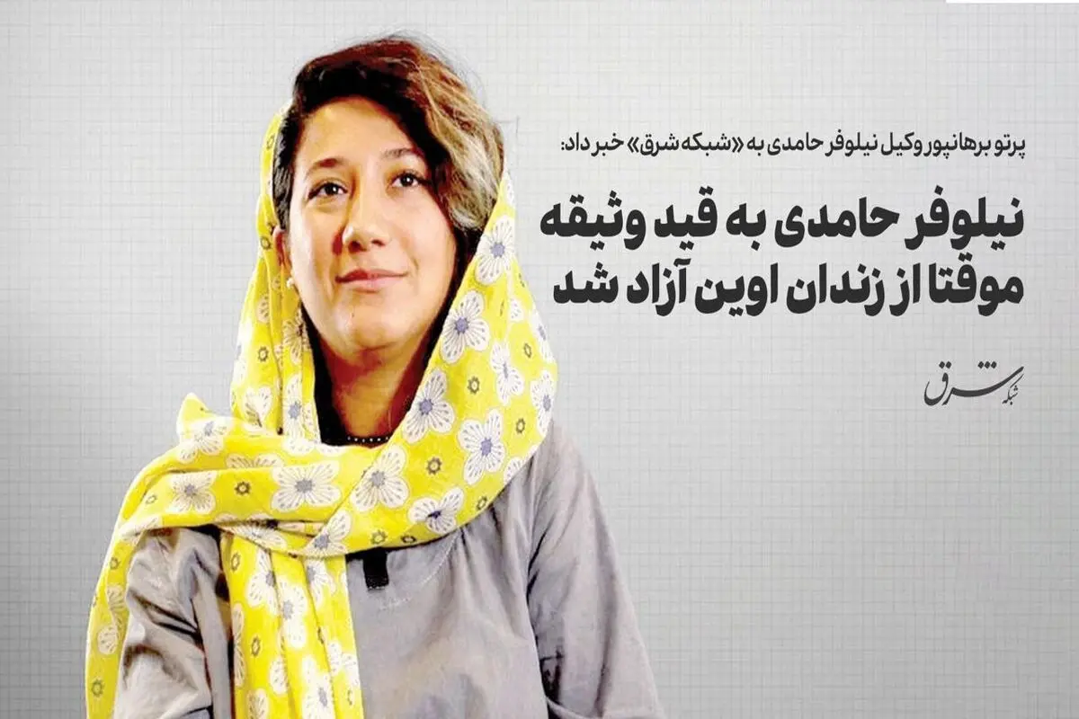 نیلوفرحامدی به قید وثیقه موقتا از زندان اوین آزاد شد/ عکس