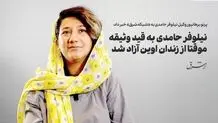 نیلوفرحامدی به قید وثیقه موقتا از زندان اوین آزاد شد/ عکس