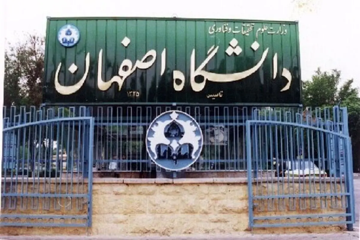 زمان امتحانات دانشگاه اصفهان اعلام شد


