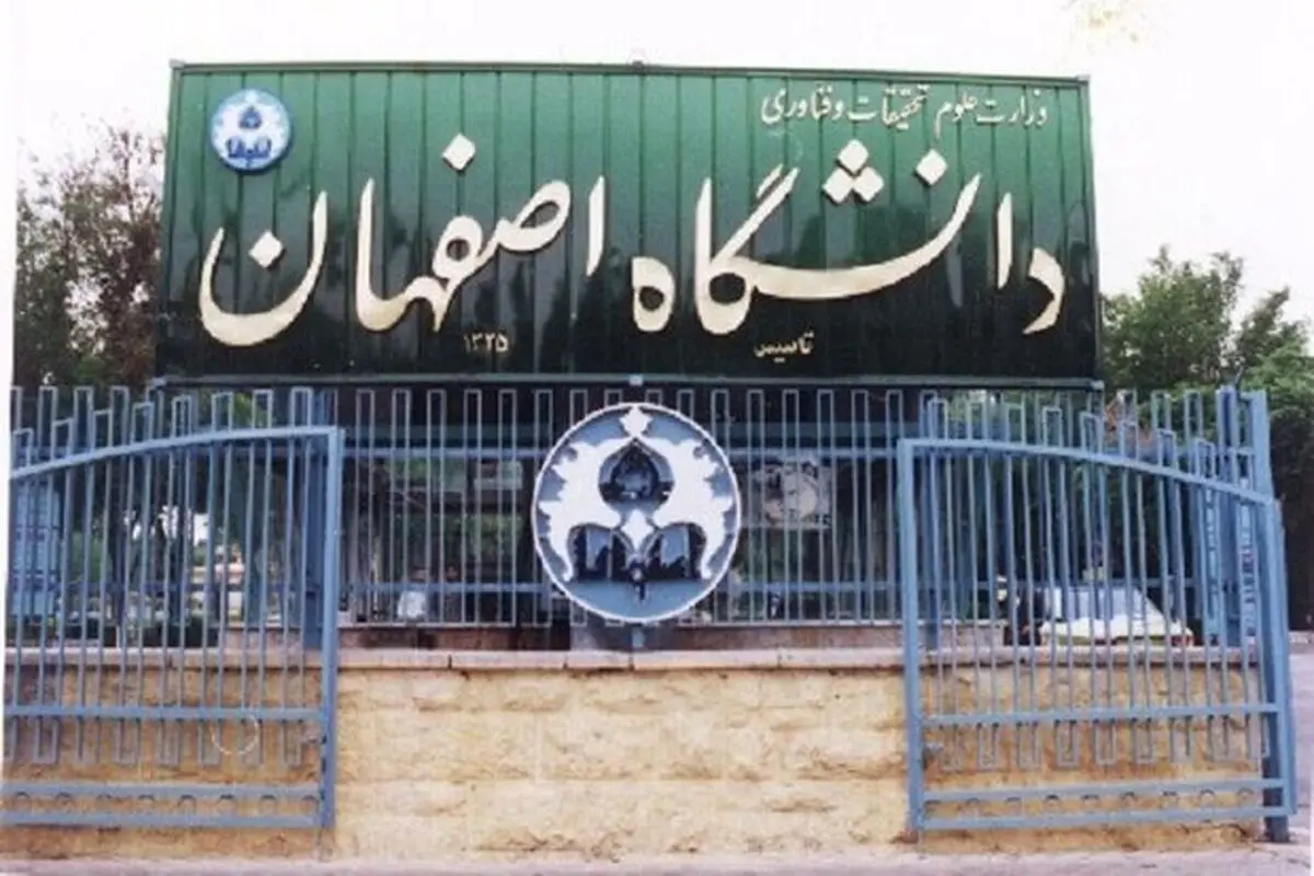 زمان امتحانات دانشگاه اصفهان اعلام شد

