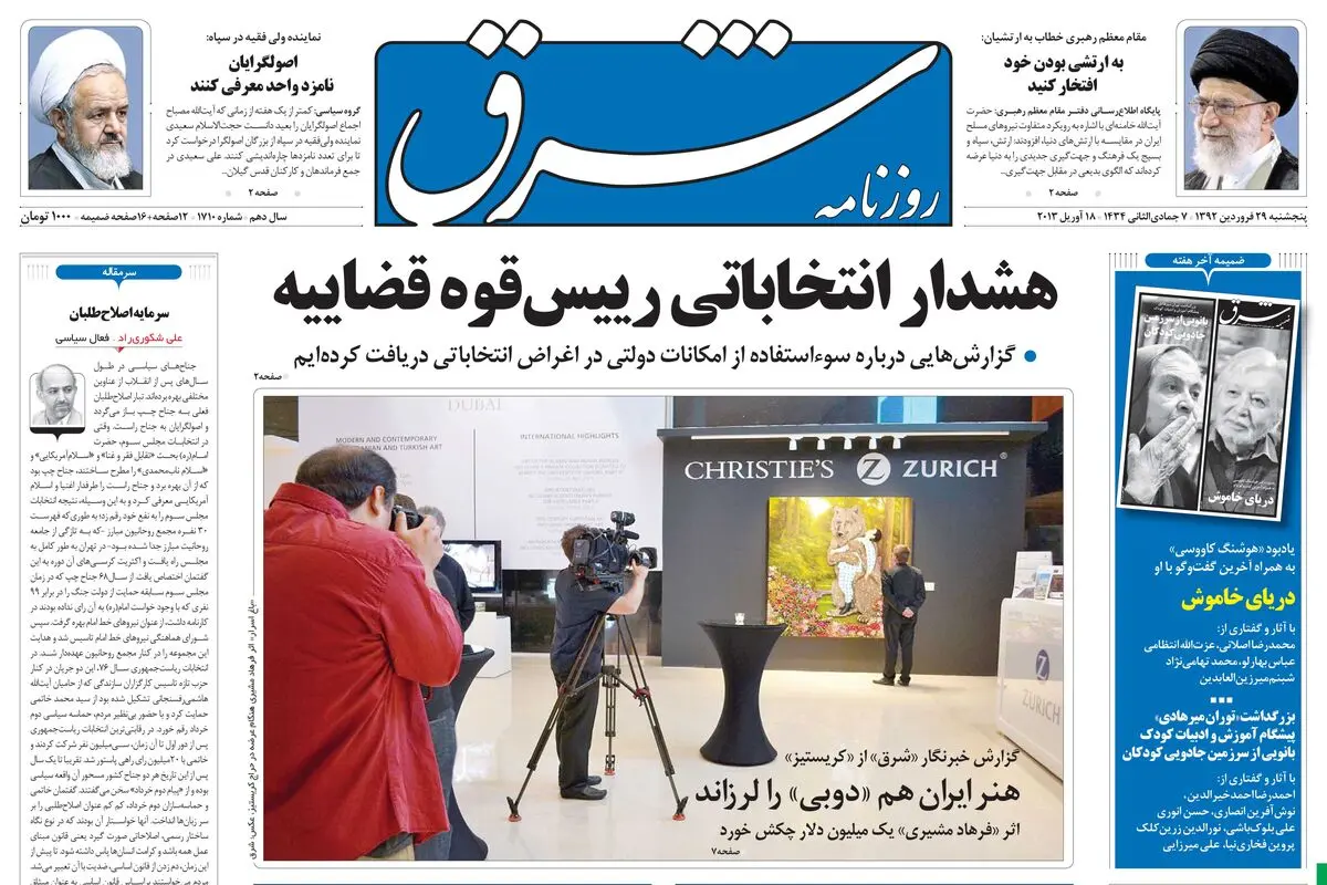 پنجشنبه 29 فروردین 1392 شماره 1710