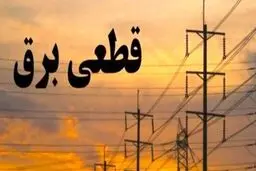 برنامه قطع برق البرز و کرج پنچ شنبه ۲۵ بهمن