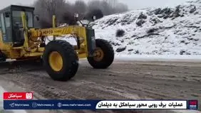 عملیات برف‌روبی محور سیاهکل به دیلمان + ویدیو