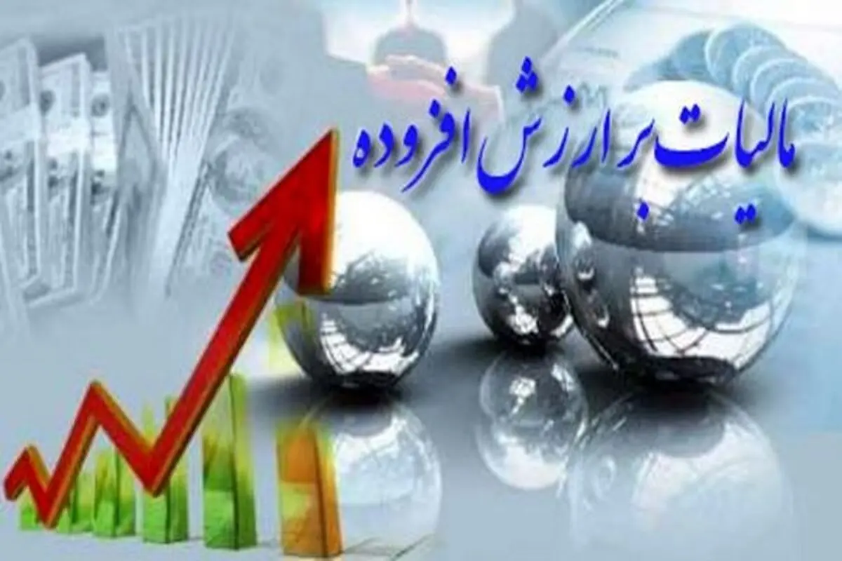 مهلت استرداد اظهارنامه مالیات بر ارزش افزوده تمدید شد
