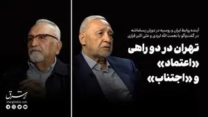 تهران در دو راهی «اعتماد» و «اجتناب»