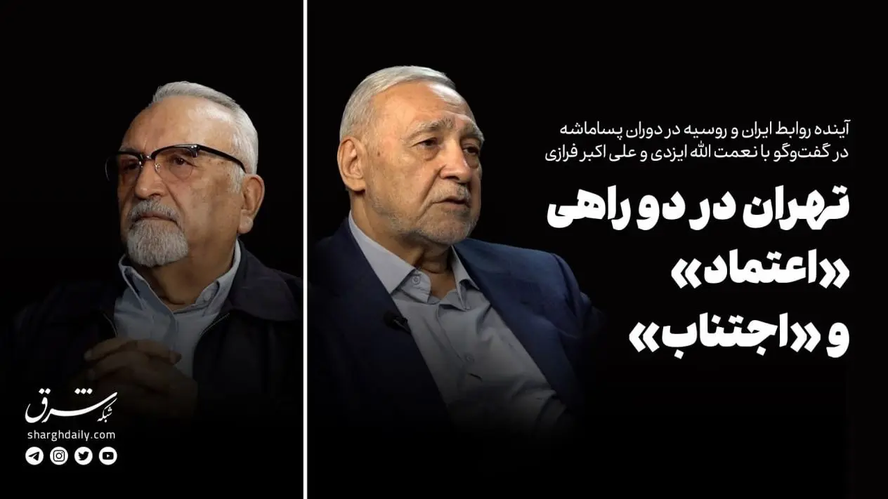 تهران در دو راهی «اعتماد» و «اجتناب»