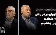 تهران در دو راهی «اعتماد» و «اجتناب»