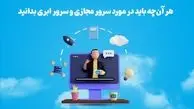 هاست ایران، تفاوت سرور مجازی و سرور ابری را می‌گوید