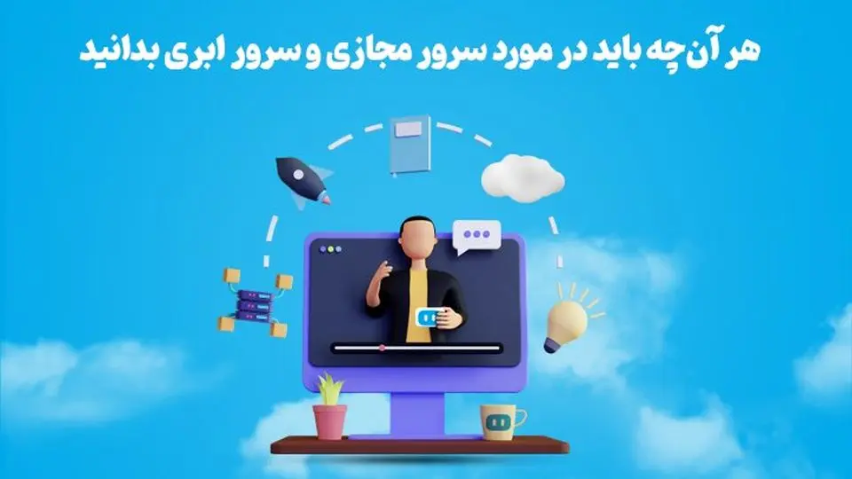 هاست ایران، تفاوت سرور مجازی و سرور ابری را می‌گوید