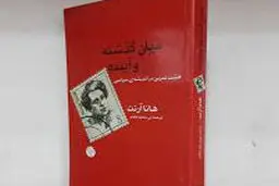 تمرین‌هایی در اندیشه‌ سیاسی

