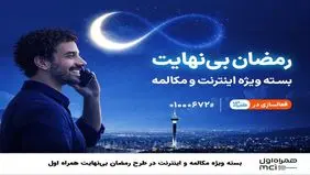 بسته ویژه مکالمه و اینترنت در طرح رمضان بی نهایت همراه اول