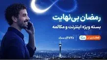 بسته ویژه مکالمه و اینترنت در طرح رمضان بی نهایت همراه اول