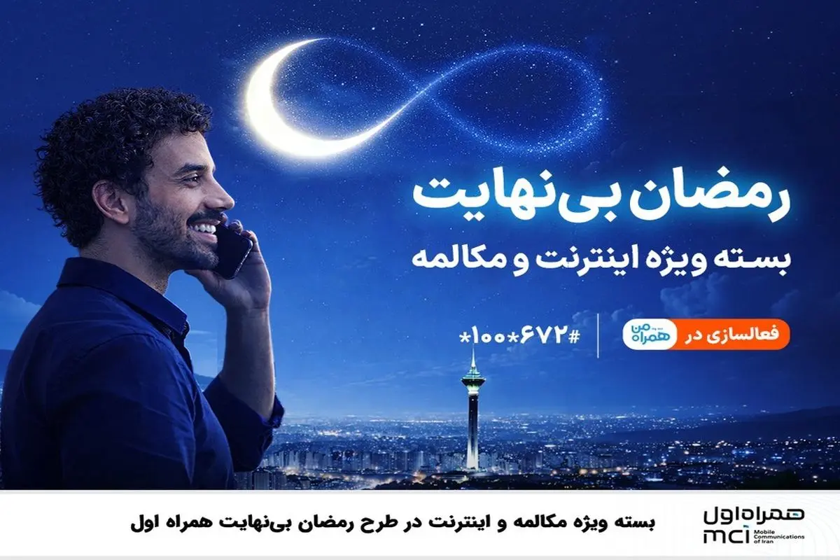 بسته ویژه مکالمه و اینترنت در طرح رمضان بی نهایت همراه اول