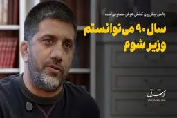 سال 90 می‌توانستم وزیر شوم
