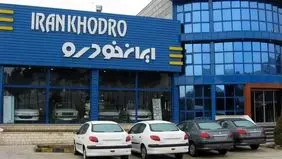 قرعه کشی ایران خودرو برگزار شد/ نتایج قرعه کشی ایران خودرو آبان ۱۴۰۴ را چطور ببینیم؟ + لینک