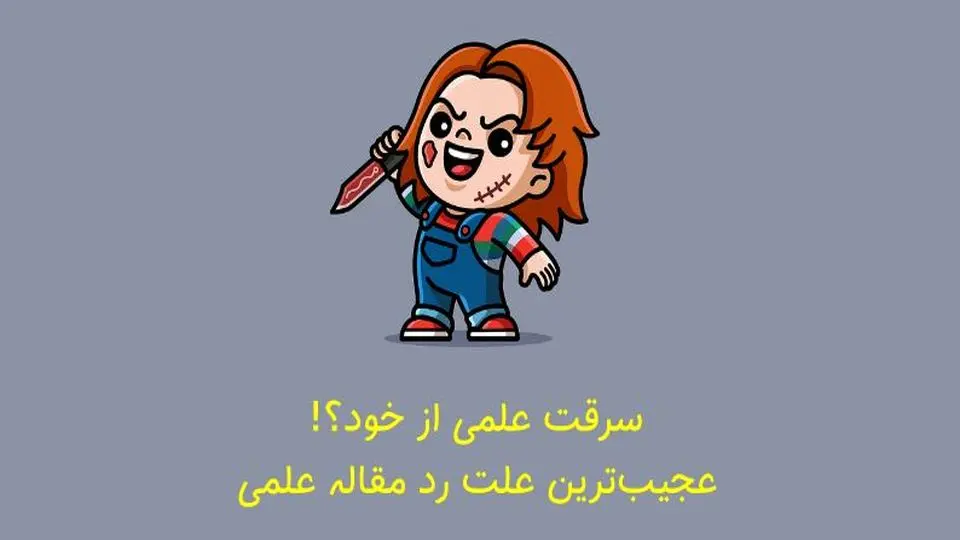 سرقت ادبی از خود چیست و چطور از آن جلوگیری کنیم؟