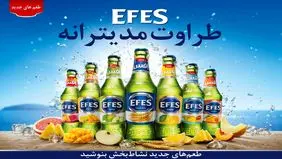 ماءالشعیرهای شیشه‌‌ای EFES با درآسان‌بازشو به بازار آمد