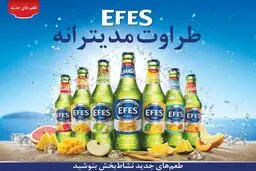 ماءالشعیرهای شیشه‌‌ای EFES با درآسان‌بازشو به بازار آمد