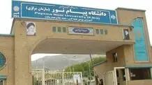 آزمون های پایان ترم دانشگاه پیام نور تا پایان هفته لغو شد

