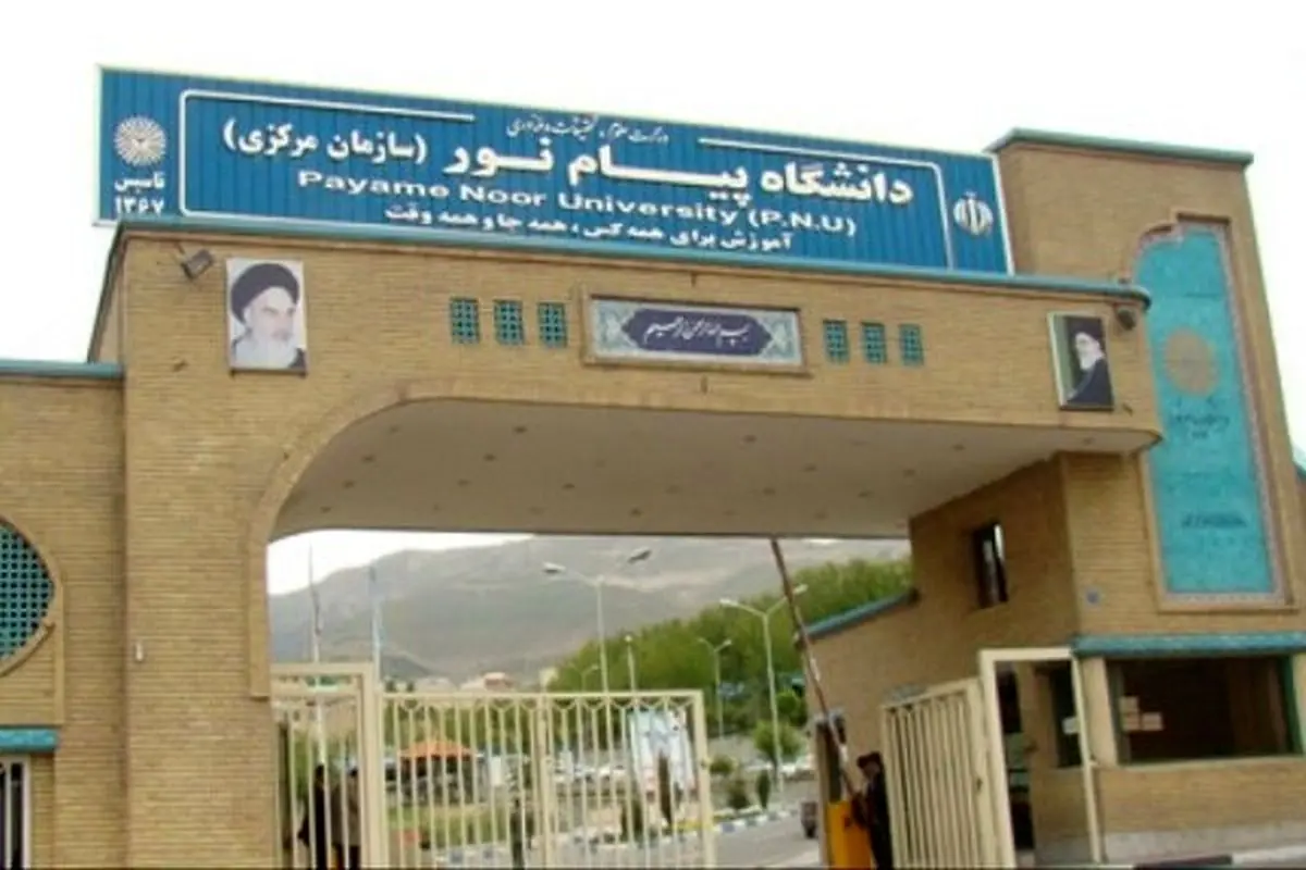 آزمون های پایان ترم دانشگاه پیام نور تا پایان هفته لغو شد

