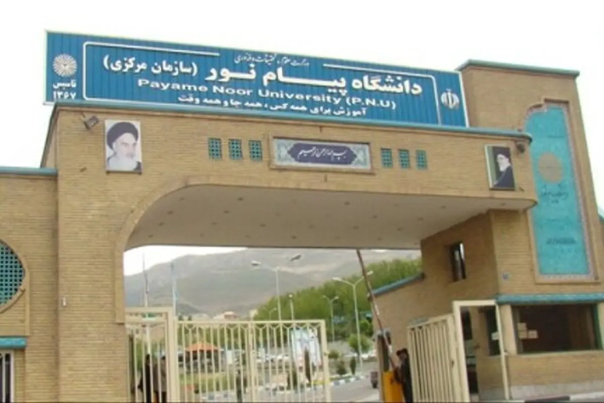 آزمون های پایان ترم دانشگاه پیام نور تا پایان هفته لغو شد

