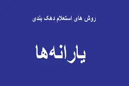 راهنمای کامل استعلام دهک بندی یارانه خانوار با کد ملی + روش‌های اعتراض