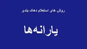 طرح جدید برای دهک‌بندی خانوار‌ها/ جزئیات اعلام شد
